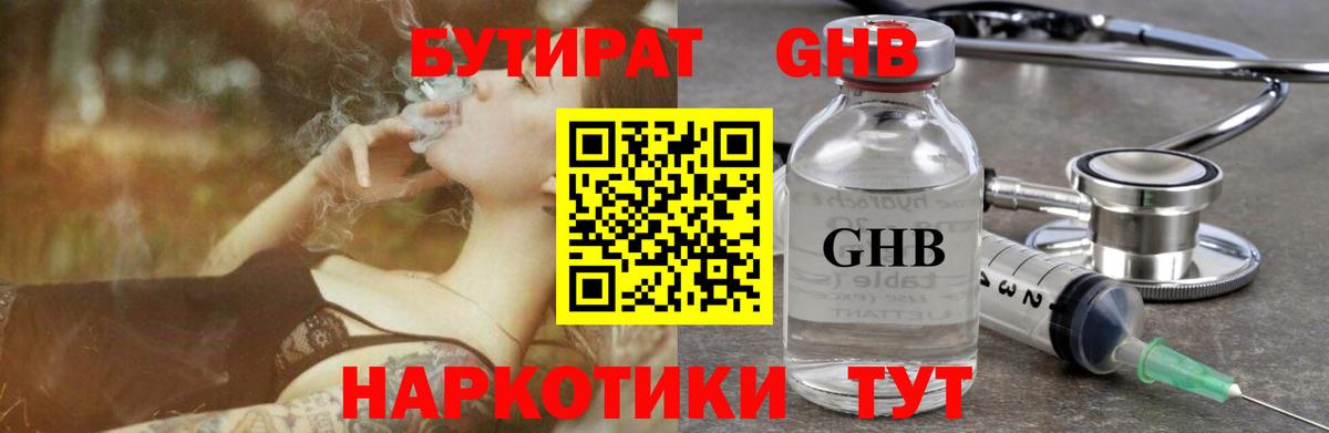Бутират Butirat Кубинка
